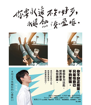 你要永遠不知好歹，永遠熱淚盈眶