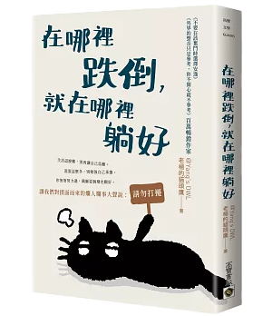 在哪裡跌倒，就在哪裡躺好