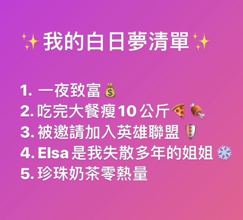 我的白日夢清單